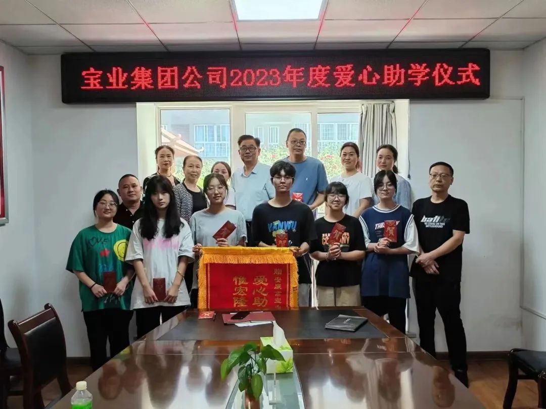 “以愛(ài)之名·圓夢(mèng)金秋”寶業(yè)集團(tuán)2023年金秋助學(xué)儀式暖心落幕！